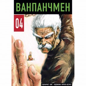Манга “Ванпанчмен” Том 4, купить Манга “Ванпанчмен” Том 4